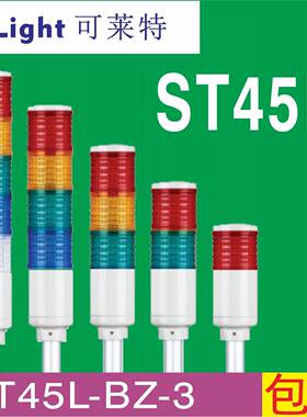 qlight可莱特ST45L三色灯ST45L-BZ-1.2.3.4.5塔灯ST45L-BZ-3-DC24
