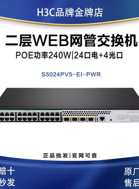 H3C华三S5024PV6-EI-PWR|S5048PV6-EI|S5016PV5-EI网管企业交换机