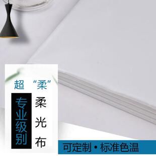 上海V3摄影布蝴蝶布摄影棚柔光布柔光屏进口婚纱摄影影视柔光布