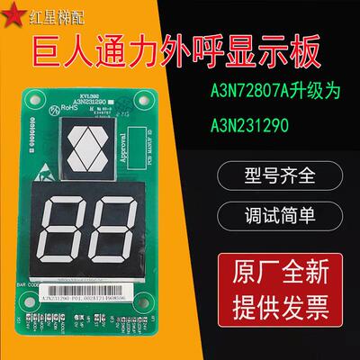 巨人通力电梯外呼显示板A3N231290-P01外呼盒KVL396全新A3N72807A