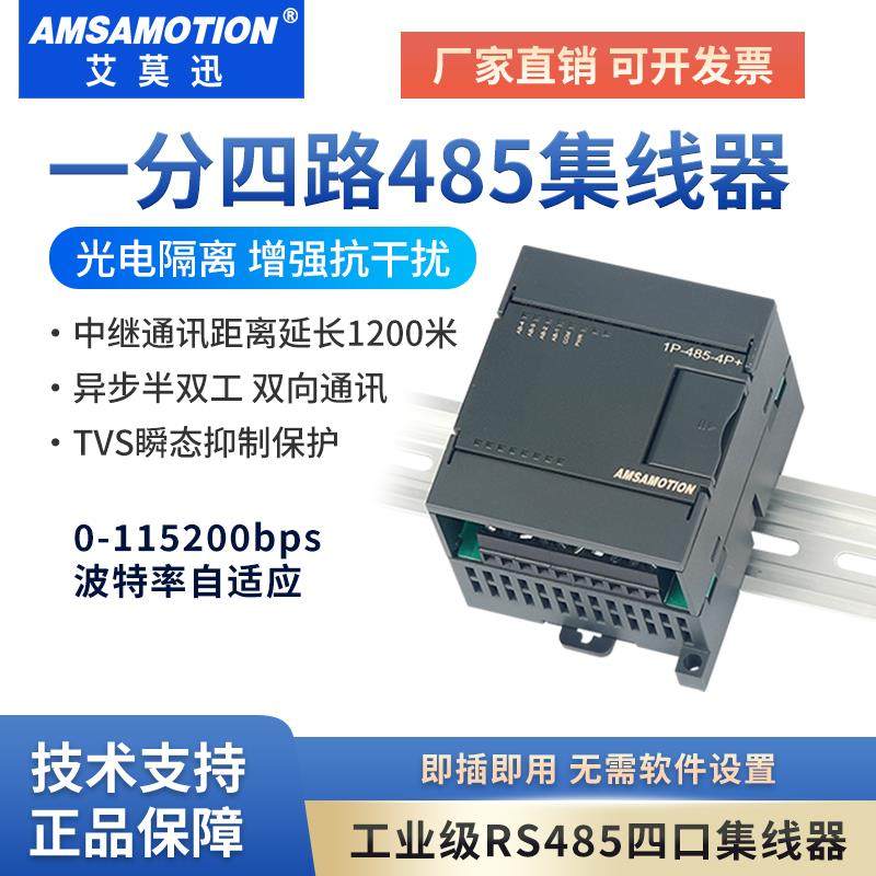 艾莫迅RS485/232转4路485通讯集线器工业级串口扩展模块1P-485-4P