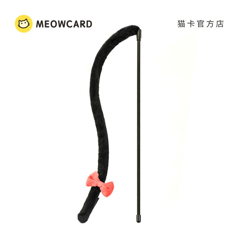 meowcard 黑猫尾巴逗猫棒长条毛绒加长猫卡新品玩具铃铛