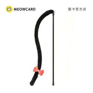 黑猫尾巴逗猫棒长条毛绒加长猫卡新品 meowcard 玩具铃铛