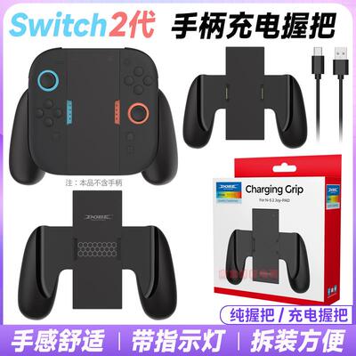 DOBE正品 Switch2手柄充电握把NS2代JOYCON左右手柄握把充电 配件