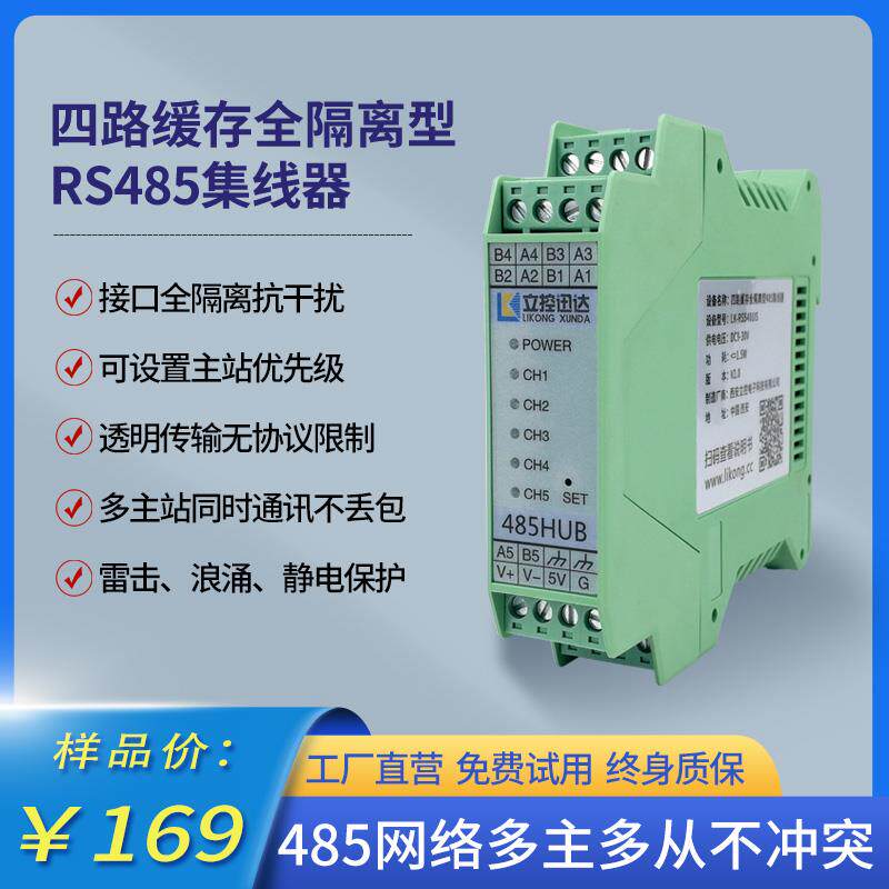 四路缓存全隔离型485集线器485HUB多主站同时采集从站数据不冲突