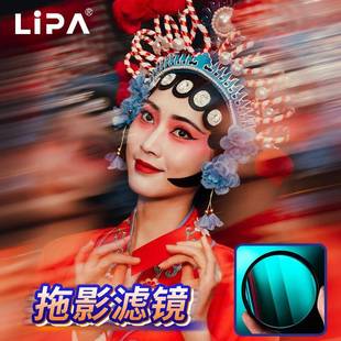 LIPA丽拍 双边拖影滤镜人像摄影相机滤镜特效滤镜单边拖影82mm
