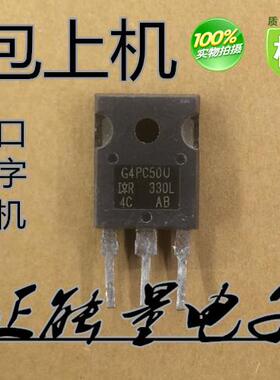 一拍10个 拆机G4PC50U G4PC50W G4PF50W G4PF50WD IGBT场效应管