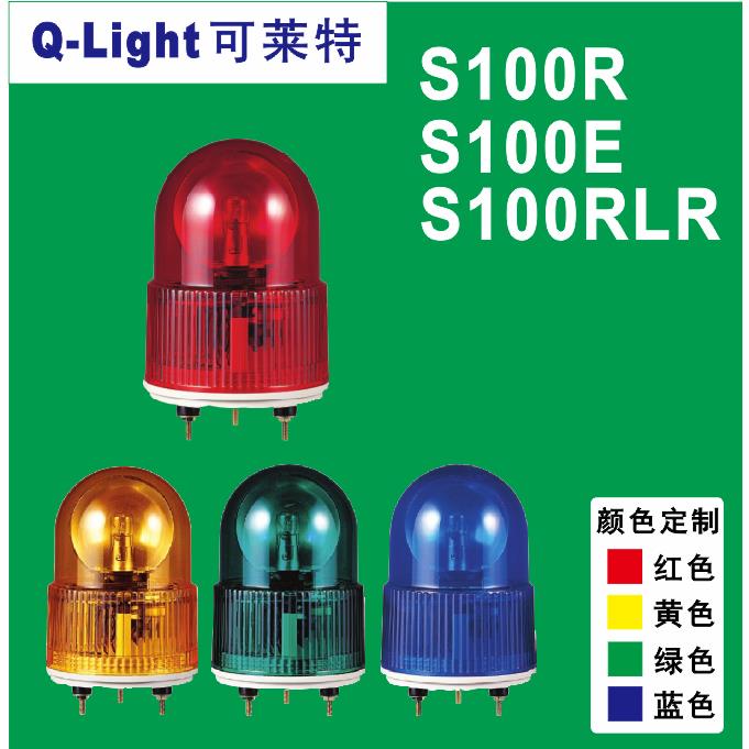 QLIGHT可莱特S100R-S100E-S100RLR-S100E-FT反射镜旋转信号指示灯