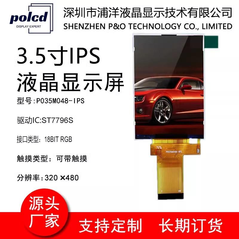 3.5寸IPS全视角TFT液晶显示屏RGB屏幕320*480液晶屏插接LCD彩屏