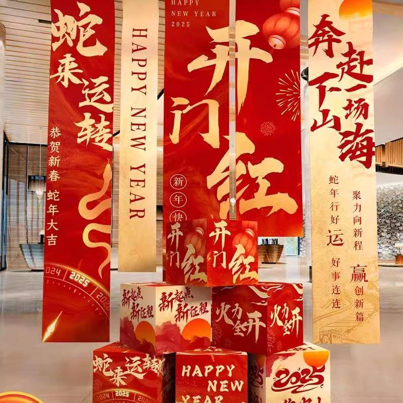 2025开门红职场条幅蛇新年场景气氛布置银行保险挂布元旦装饰背景