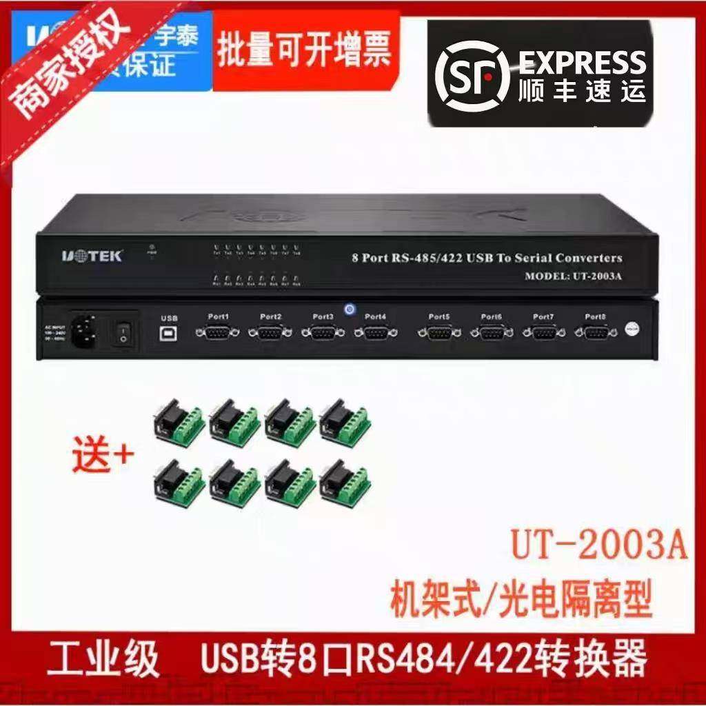 宇泰(UTEK) USB转8路RS485/422串口转换器 光电隔离 UT-2003A