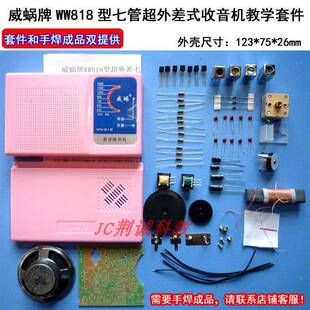 威蜗牌WW818型七管超外差收音机教学套件供手焊成品收音机diy套件