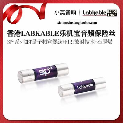 香港Labkable乐机宝SP2系列石墨烯发烧hifi音响专用保险丝 保险管