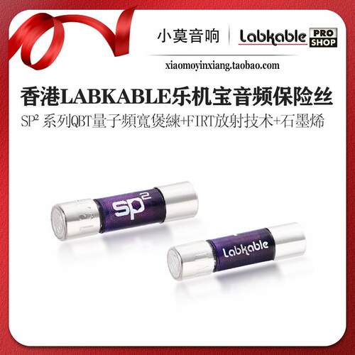 香港Labkable乐机宝SP2系列石墨烯发烧hifi音响专用保险丝 保险管