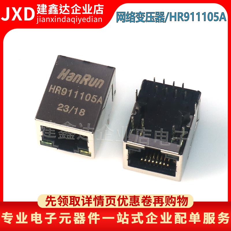 全新 HR911105A HY911105A RJ45座 网漏滤波器 带灯网络滤波器