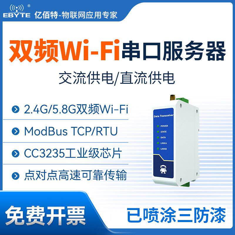 工业级RS485转WiFi双频串口服务器CC3235S无线以太网DTU数传模块