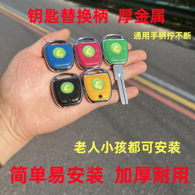 钥匙柄更换柄头替换改装钥匙头防盗门摩托电瓶车通用夜光钥匙把柄