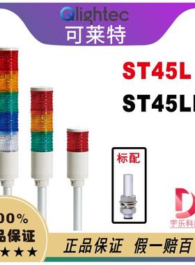 qlight可莱特 ST45L 三色灯 ST45LF 检厂灯检修灯 信号灯 ST45L
