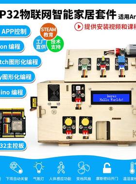 ESP32智能家居物联网套件Python米思齐图形化Scratch编程STEM教育