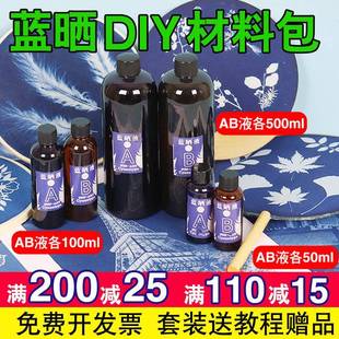 蓝晒diy材料包蓝晒ab液颜料感光摄影工艺蓝晒液蓝晒工具扇子套装