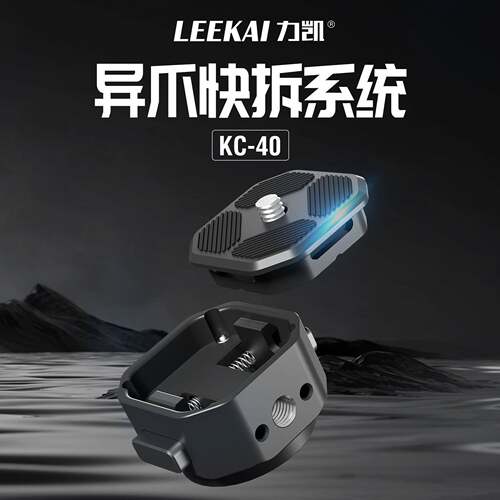 力凯异爪快拆KC40灯具快拆快装板补光灯微单快装板稳定器Gopro