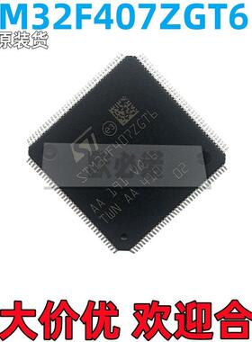 现货直发 全新原装正品STM32F407ZGT6 LQFP-14兼容APM32/GD32F40