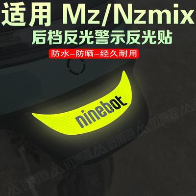 适用九号Mz/Nzmix电动创意后挡泥板装饰反光车贴划痕遮挡贴纸配件