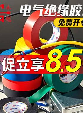 永冠电工胶带PVC绝缘无铅黑色防水电气白色高粘度耐高温电工胶布
