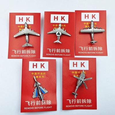 珠海长春航展立体飞机徽章歼20歼31歼15歼10运20直升机胸针纪念品