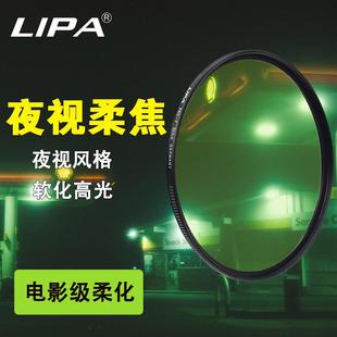 丽拍LIPA 82mm 夜视柔焦镜绿色柔光镜朦胧镜单反相机滤镜49