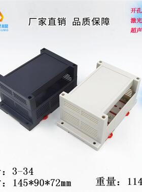 精钢厂家直供 工控盒 塑料机壳 PLC外壳 3-34：145X90X72MM