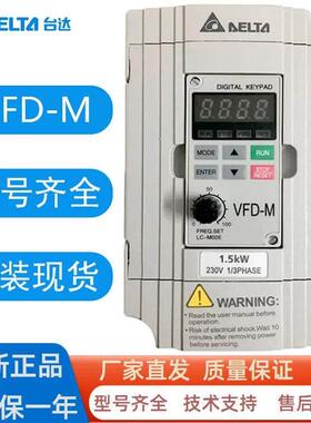 厂家台达变频器VFD007/015/022/037/055/M21/23/43A/B全新现货M系