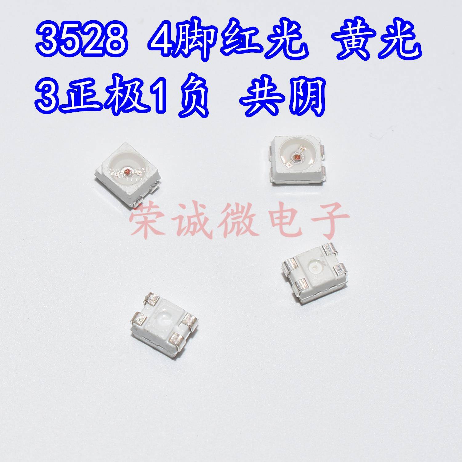 进口3528四脚红光1210黄色共阴3正1负极超高亮刹车4脚贴片LED灯珠