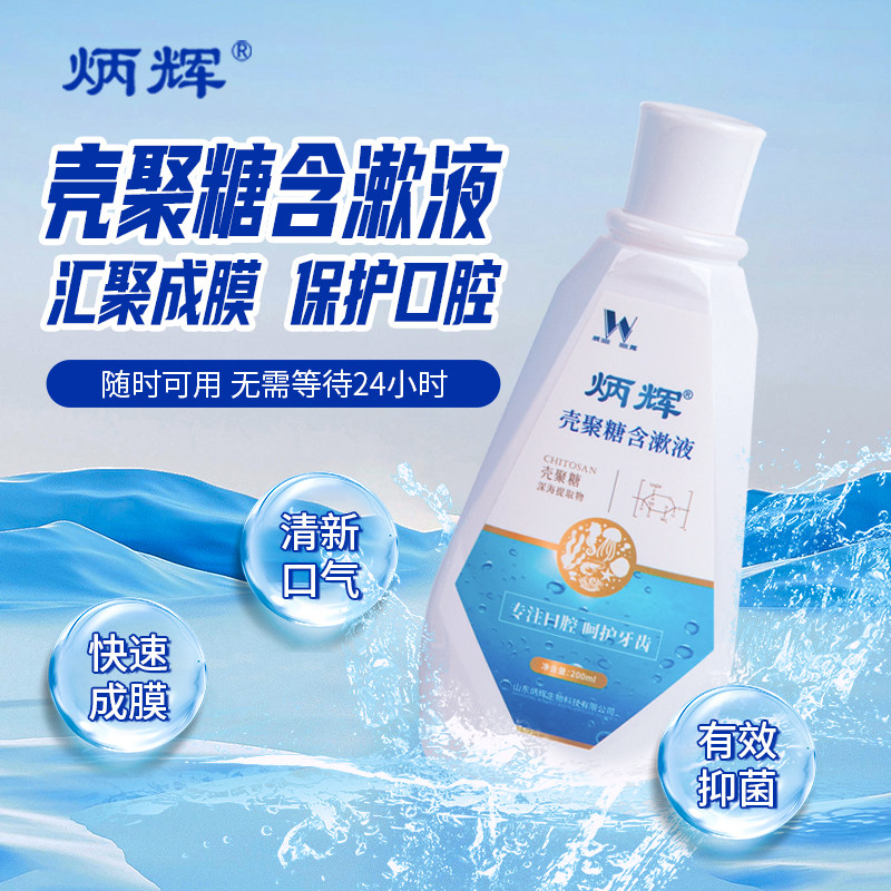 炳辉壳聚糖成膜含漱液牙周护理抑菌口腔清洁去口气清洁正畸漱口水
