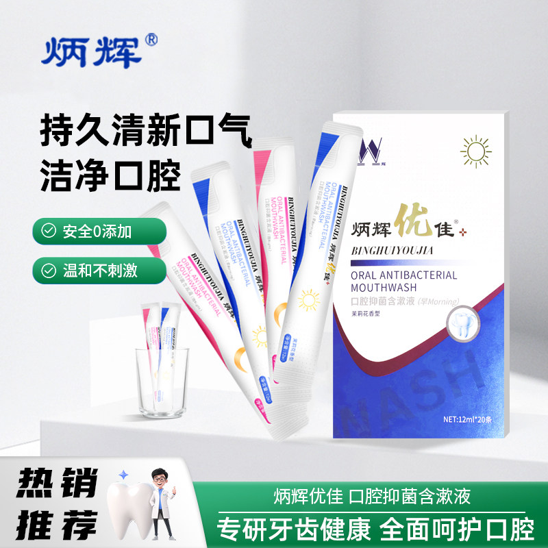炳辉优佳含漱液条形装携带方便