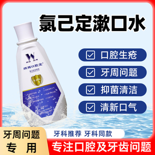 炳辉口腔宝氯己定含漱液预防牙周问题清新口气漱口水留香男士女生