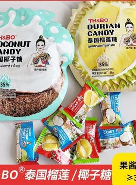 【泰国进口】0香精原汁原味榴莲糖椰子软糖奶糖夏日约会女友零食
