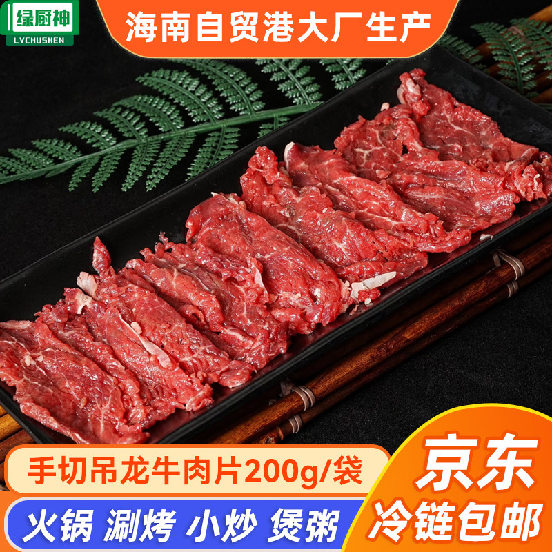 绿厨神手切吊龙牛肉片潮汕鲜切牛肉火锅烤肉冒菜酸汤冷冻食材商用