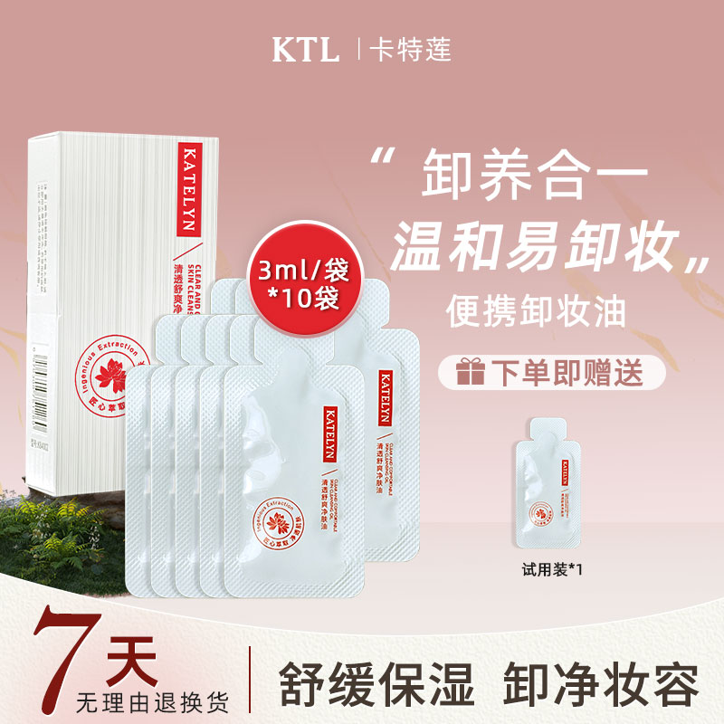 卡特莲次抛卸妆油旅行装