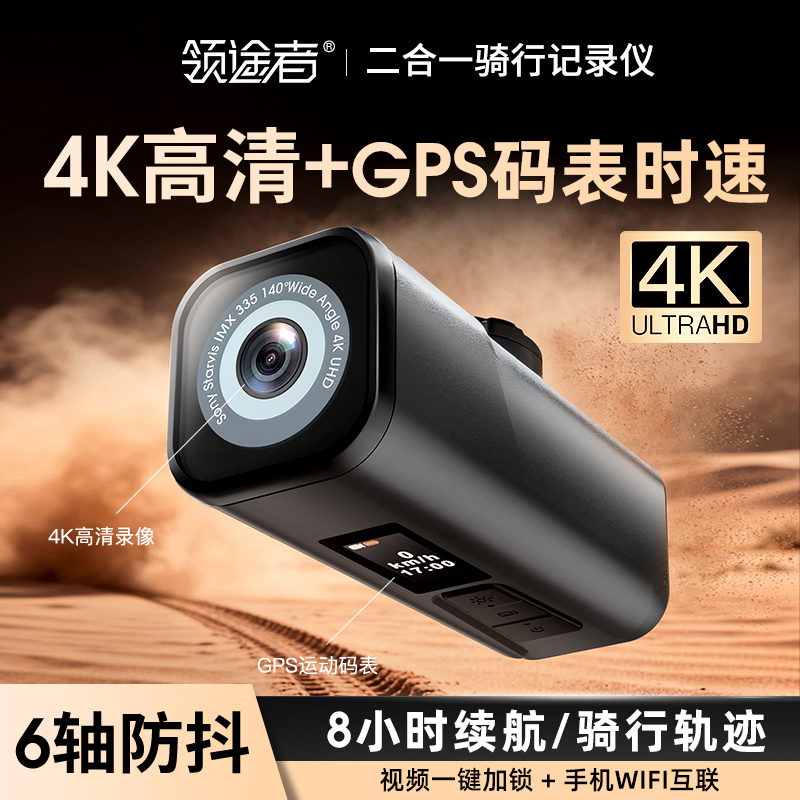 领途者4K高清骑行记录仪