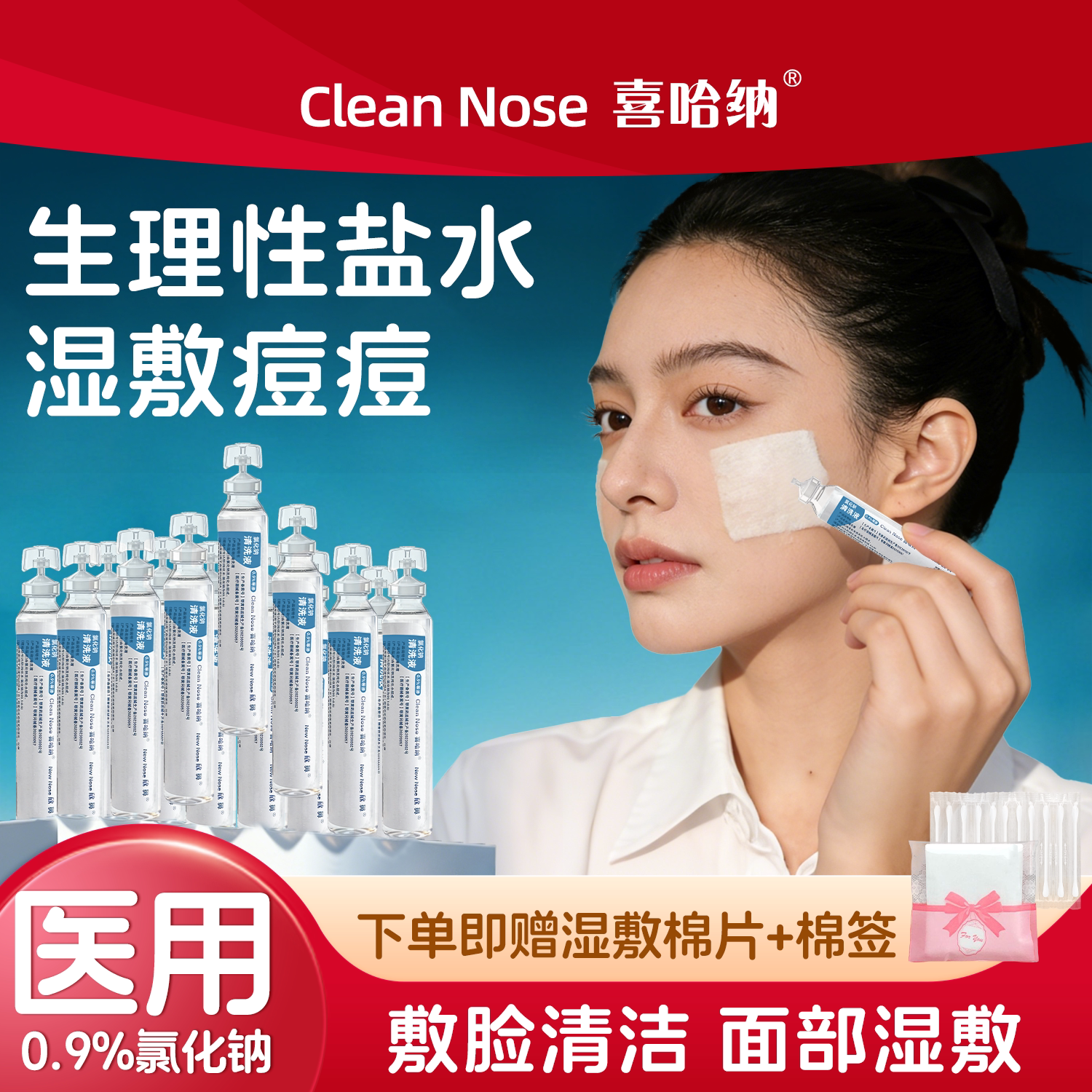 生理盐盐水敷脸小支青春期湿敷医用棉片级氯化钠湿巾氯化钠清洗液图片