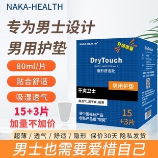 男士专用护垫肛门护垫私处潮湿男用卫生巾隔尿垫超薄透气大姨夫巾