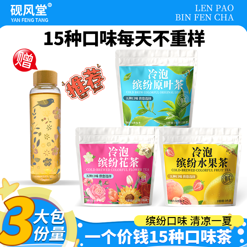 繽紛冷泡茶15種口味一周不重樣