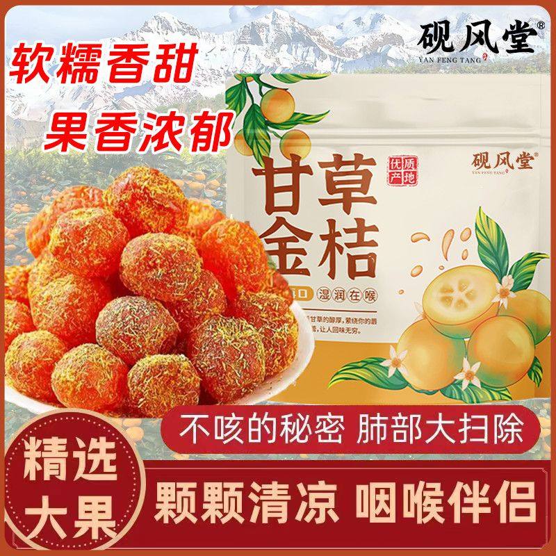 【新货特价】正品甘草金桔滋润清凉润喉咙冰糖天山零食雪桔代用茶