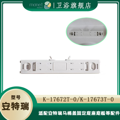 科勒马桶盖17673铰链座配件