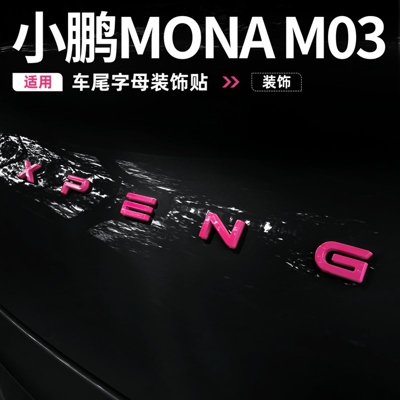 适用小鹏MONA M03车标贴改装件车外改色贴车内装饰用品大全配件