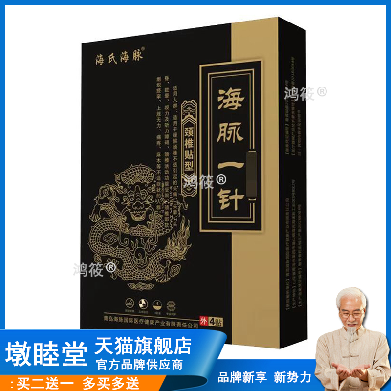 正品海氏海脉海脉一针关节/腰椎/颈椎脖子酸痛热敷贴型4贴/盒