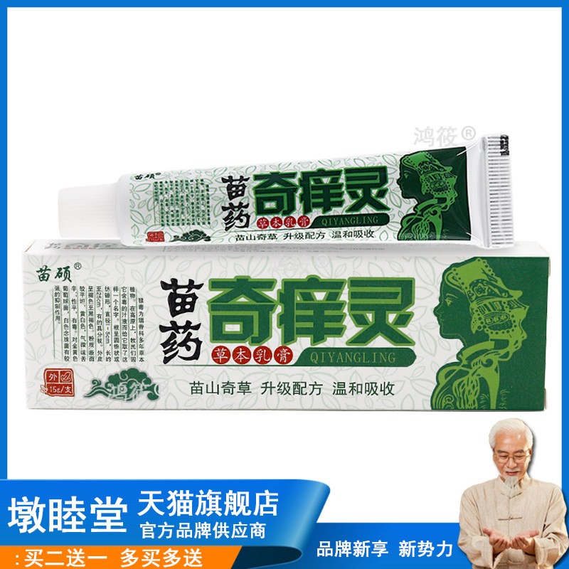 官方正品苗硕苗药奇痒灵草本乳膏15g/盒 奇痒灵皮肤外用抑菌软膏
