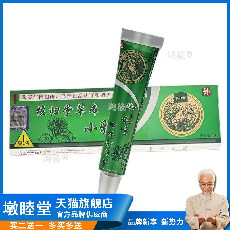 【正品1送1】核归堂草本小乳膏15g/支皮肤外用抑菌护理软膏旗舰店