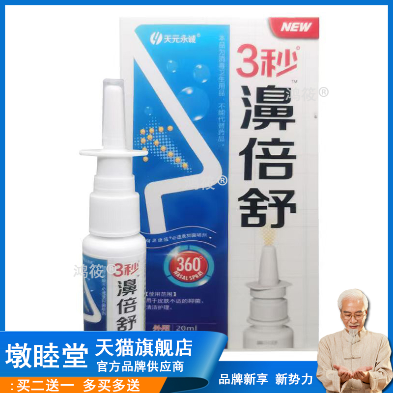 天元永诚3秒濞倍舒鼻抑菌喷剂雪山百草必速康3秒鼻倍舒